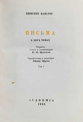 Ван Гог В. Письма / Пер., ст. и коммент. Н.М. Щекотова; предисл. и ред. Абрама Эфроса; суперобл. и переплет работы худож. А. Гончарова. Т. 1-2. М.; Л.: Academia, 1935.